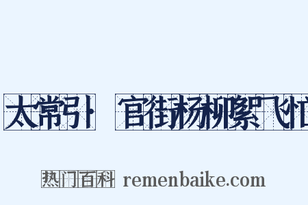 太常引·官街杨柳絮飞忙是什么意思的图片